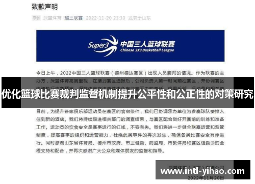 优化篮球比赛裁判监督机制提升公平性和公正性的对策研究