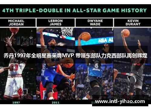 乔丹1997年全明星赛荣膺MVP 带领东部队力克西部队再创辉煌