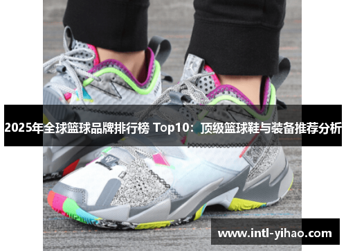 2025年全球篮球品牌排行榜 Top10：顶级篮球鞋与装备推荐分析