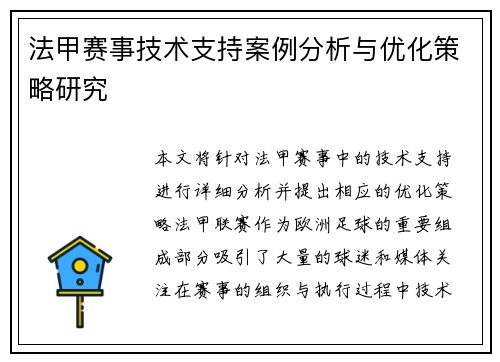 法甲赛事技术支持案例分析与优化策略研究