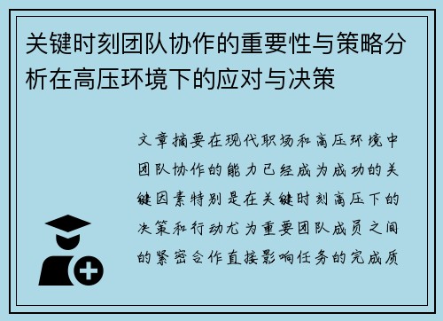 关键时刻团队协作的重要性与策略分析在高压环境下的应对与决策