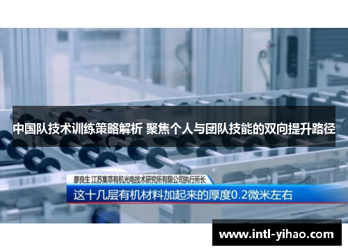中国队技术训练策略解析 聚焦个人与团队技能的双向提升路径