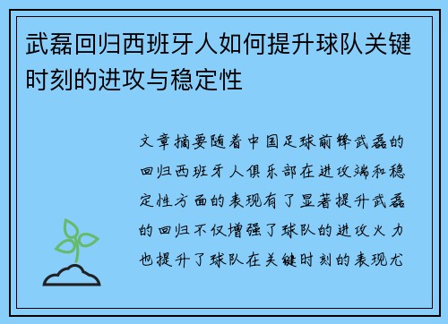 武磊回归西班牙人如何提升球队关键时刻的进攻与稳定性