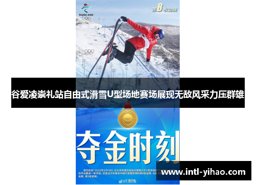 谷爱凌崇礼站自由式滑雪U型场地赛场展现无敌风采力压群雄