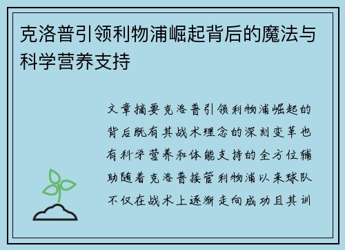 克洛普引领利物浦崛起背后的魔法与科学营养支持
