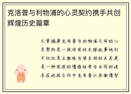 克洛普与利物浦的心灵契约携手共创辉煌历史篇章