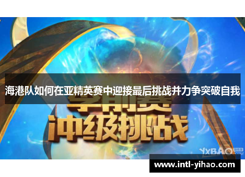 海港队如何在亚精英赛中迎接最后挑战并力争突破自我