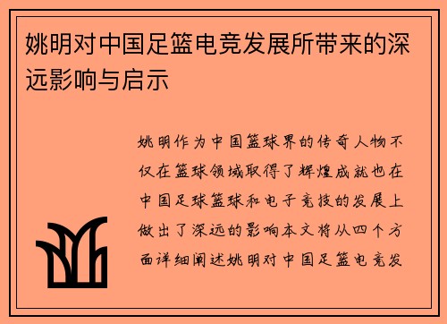 姚明对中国足篮电竞发展所带来的深远影响与启示