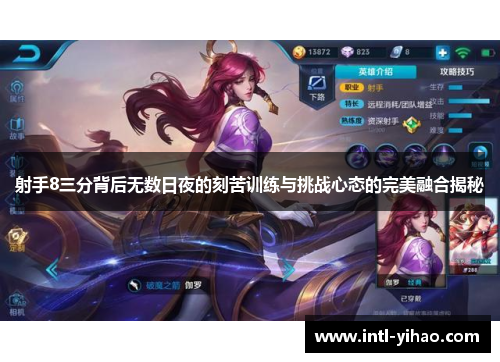 射手8三分背后无数日夜的刻苦训练与挑战心态的完美融合揭秘