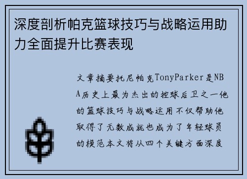 深度剖析帕克篮球技巧与战略运用助力全面提升比赛表现