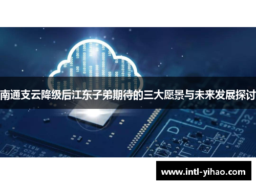 南通支云降级后江东子弟期待的三大愿景与未来发展探讨