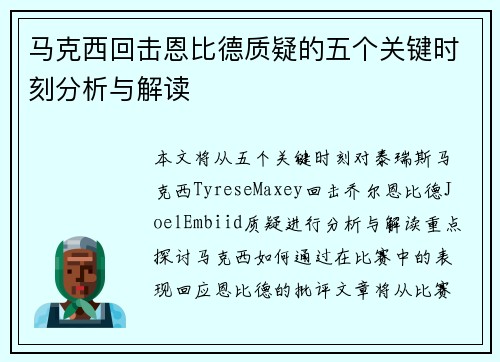 马克西回击恩比德质疑的五个关键时刻分析与解读