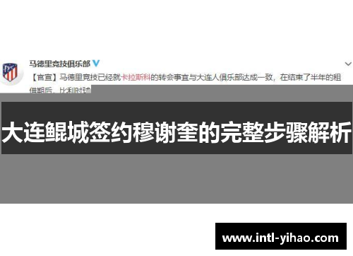 大连鲲城签约穆谢奎的完整步骤解析