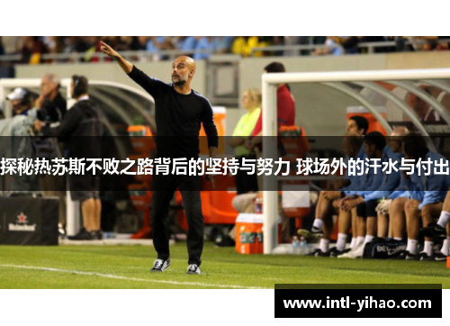 探秘热苏斯不败之路背后的坚持与努力 球场外的汗水与付出