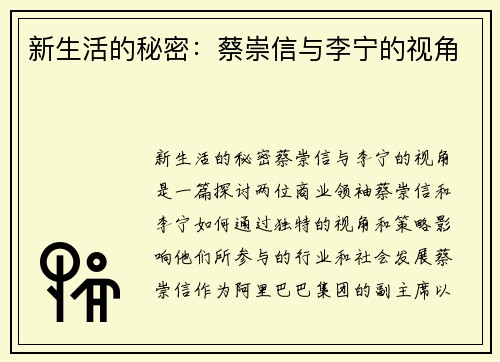 新生活的秘密：蔡崇信与李宁的视角