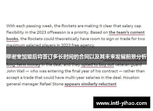 穆谢奎加盟后将签订多长时间的合同以及其未来发展前景分析