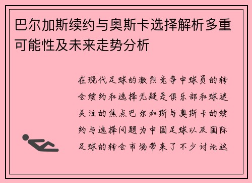巴尔加斯续约与奥斯卡选择解析多重可能性及未来走势分析