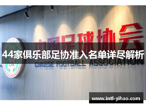 44家俱乐部足协准入名单详尽解析