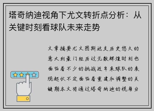 塔奇纳迪视角下尤文转折点分析：从关键时刻看球队未来走势
