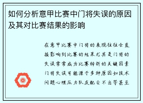如何分析意甲比赛中门将失误的原因及其对比赛结果的影响