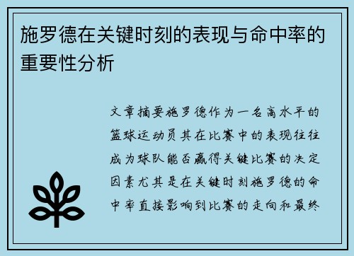 施罗德在关键时刻的表现与命中率的重要性分析