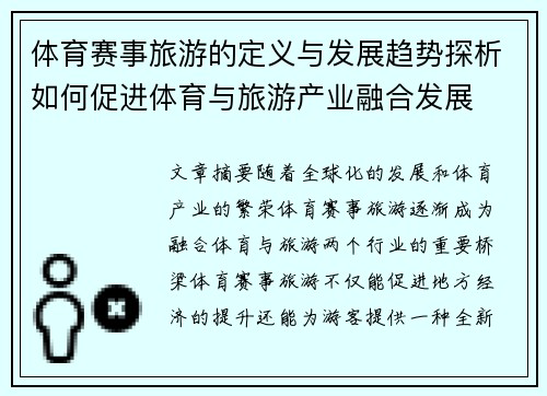 体育赛事旅游的定义与发展趋势探析如何促进体育与旅游产业融合发展
