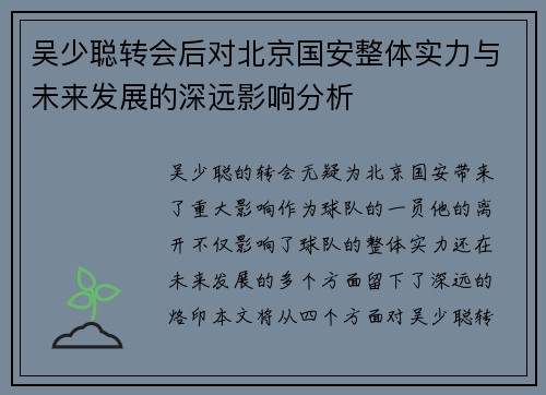 吴少聪转会后对北京国安整体实力与未来发展的深远影响分析