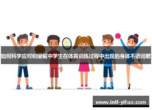 如何科学应对和缓解中学生在体育训练过程中出现的身体不适问题