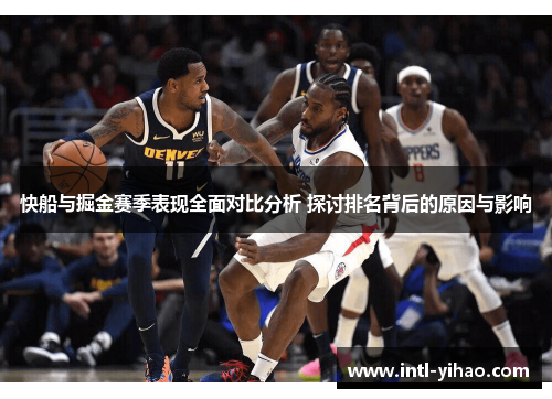 快船与掘金赛季表现全面对比分析 探讨排名背后的原因与影响