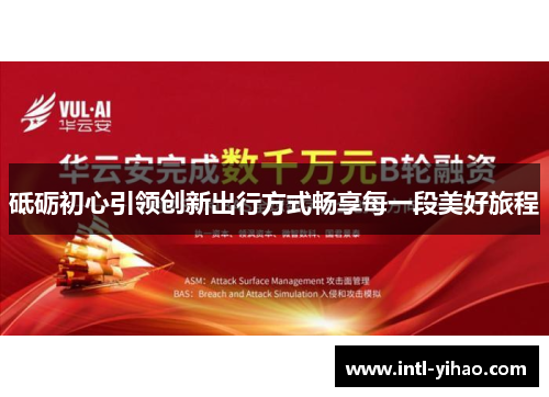 砥砺初心引领创新出行方式畅享每一段美好旅程