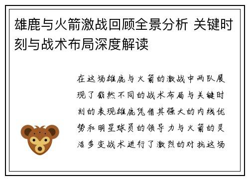 雄鹿与火箭激战回顾全景分析 关键时刻与战术布局深度解读
