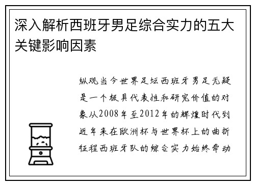 深入解析西班牙男足综合实力的五大关键影响因素