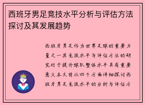 西班牙男足竞技水平分析与评估方法探讨及其发展趋势