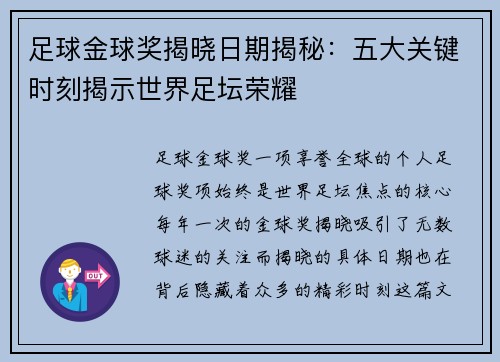 足球金球奖揭晓日期揭秘：五大关键时刻揭示世界足坛荣耀