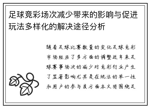 足球竞彩场次减少带来的影响与促进玩法多样化的解决途径分析