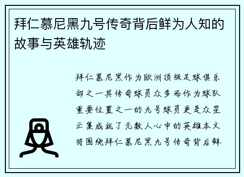 拜仁慕尼黑九号传奇背后鲜为人知的故事与英雄轨迹