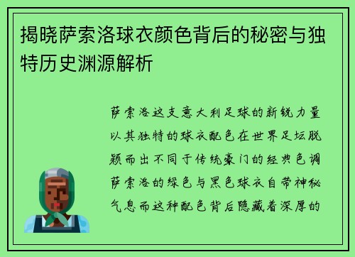 揭晓萨索洛球衣颜色背后的秘密与独特历史渊源解析