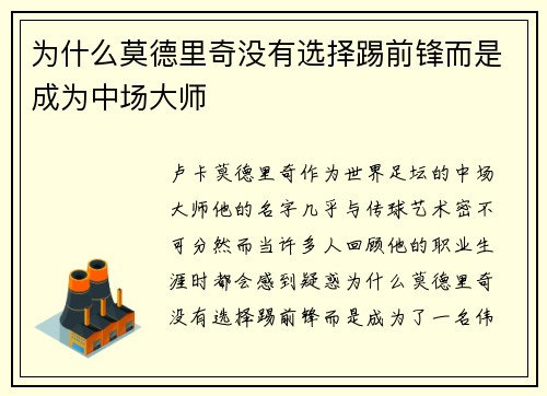 为什么莫德里奇没有选择踢前锋而是成为中场大师