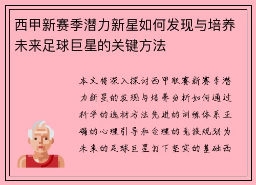 西甲新赛季潜力新星如何发现与培养未来足球巨星的关键方法