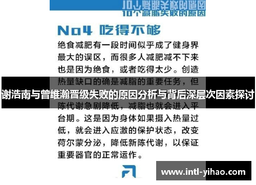 谢浩南与曾维瀚晋级失败的原因分析与背后深层次因素探讨 谢浩南与曾维瀚晋级失败的原因分析与背后深层次因素探讨