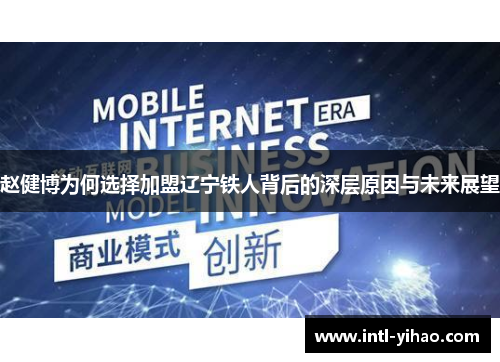 赵健博为何选择加盟辽宁铁人背后的深层原因与未来展望 赵健博为何选择加盟辽宁铁人背后的深层原因与未来展望