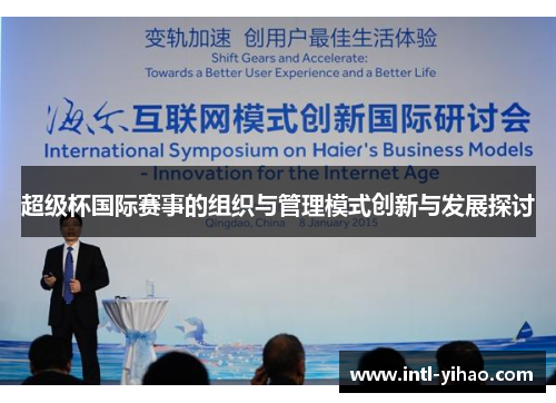 超级杯国际赛事的组织与管理模式创新与发展探讨 超级杯国际赛事的组织与管理模式创新与发展探讨