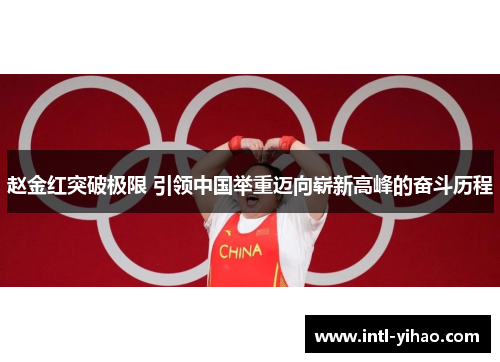 赵金红突破极限 引领中国举重迈向崭新高峰的奋斗历程 赵金红突破极限 引领中国举重迈向崭新高峰的奋斗历程