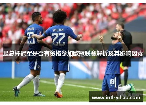 足总杯冠军是否有资格参加欧冠联赛解析及其影响因素 足总杯冠军是否有资格参加欧冠联赛解析及其影响因素