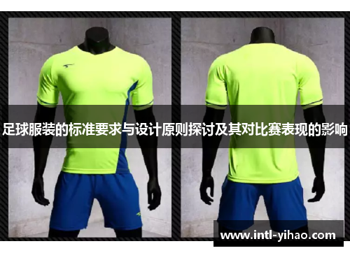 足球服装的标准要求与设计原则探讨及其对比赛表现的影响 足球服装的标准要求与设计原则探讨及其对比赛表现的影响