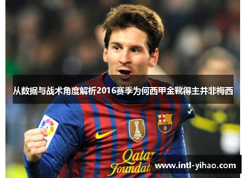 从数据与战术角度解析2016赛季为何西甲金靴得主并非梅西