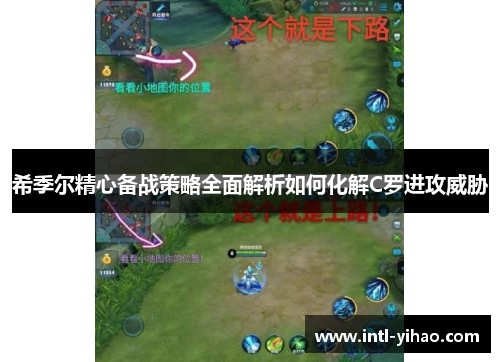 希季尔精心备战策略全面解析如何化解C罗进攻威胁 希季尔精心备战策略全面解析如何化解C罗进攻威胁