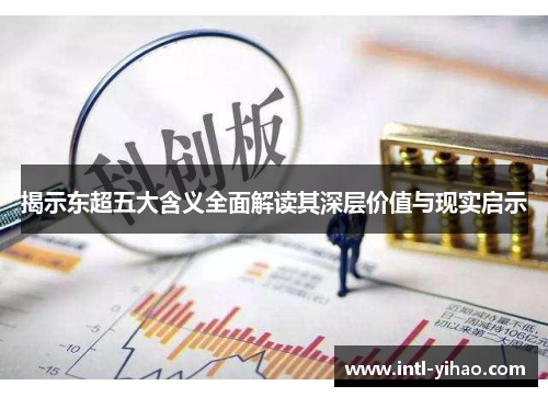 揭示东超五大含义全面解读其深层价值与现实启示 揭示东超五大含义全面解读其深层价值与现实启示