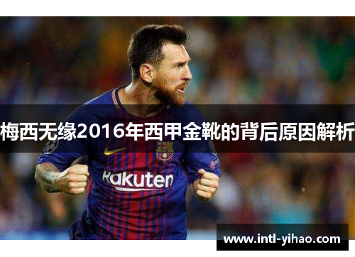 梅西无缘2016年西甲金靴的背后原因解析 梅西无缘2016年西甲金靴的背后原因解析