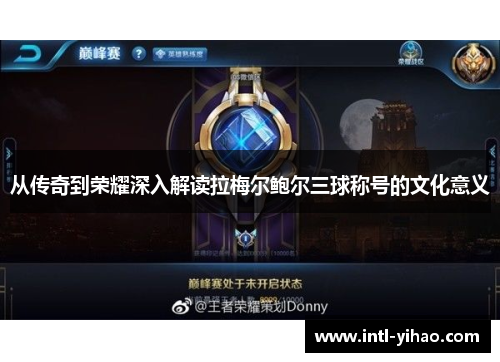 从传奇到荣耀深入解读拉梅尔鲍尔三球称号的文化意义 从传奇到荣耀深入解读拉梅尔鲍尔三球称号的文化意义